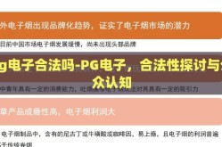 pg电子合法吗-PG电子，合法性探讨与公众认知