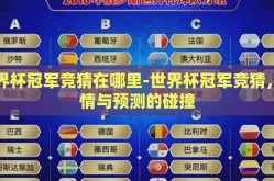 世界杯冠军竞猜在哪里-世界杯冠军竞猜，激情与预测的碰撞