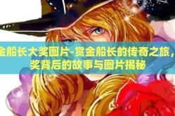 赏金船长大奖图片-赏金船长的传奇之旅，大奖背后的故事与图片揭秘