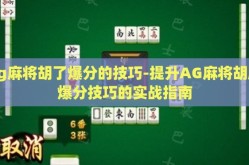 ag麻将胡了爆分的技巧-提升AG麻将胡牌爆分技巧的实战指南