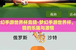 梦幻手游世界杯竞猜-梦幻手游世界杯，竞猜的乐趣与激情
