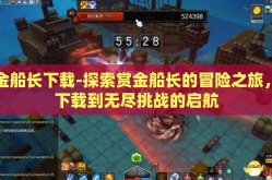 赏金船长下载-探索赏金船长的冒险之旅，从下载到无尽挑战的启航