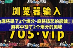 pg麻将胡了2个爆分-麻将技艺的巅峰，PG麻将中胡了2个爆分的奥秘