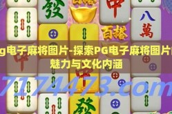 pg电子麻将图片-探索PG电子麻将图片的魅力与文化内涵