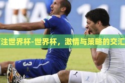 下注世界杯-世界杯，激情与策略的交汇点