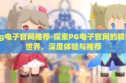 pg电子官网推荐-探索PG电子官网的精彩世界，深度体验与推荐