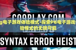 pg电子游戏体验模式-探索PG电子游戏体验模式的无限可能