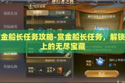 赏金船长任务攻略-赏金船长任务，解锁海上的无尽宝藏