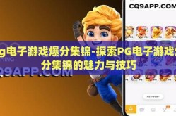 pg电子游戏爆分集锦-探索PG电子游戏爆分集锦的魅力与技巧