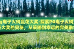 pg电子火树赢花大奖-探索PG电子火树赢花大奖的奥秘，从策略到幸运的完美融合