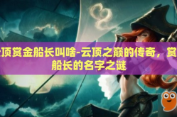 云顶赏金船长叫啥-云顶之巅的传奇，赏金船长的名字之谜
