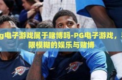 pg电子游戏属于赌博吗-PG电子游戏，界限模糊的娱乐与赌博