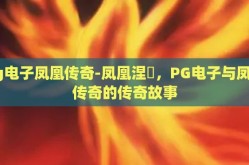 pg电子凤凰传奇-凤凰涅槃，PG电子与凤凰传奇的传奇故事