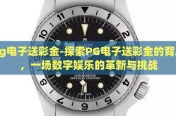 pg电子送彩金-探索PG电子送彩金的背后，一场数字娱乐的革新与挑战