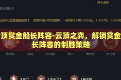云顶赏金船长阵容-云顶之弈，解锁赏金船长阵容的制胜策略