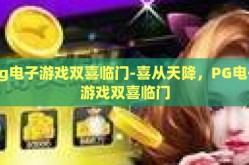pg电子游戏双喜临门-喜从天降，PG电子游戏双喜临门