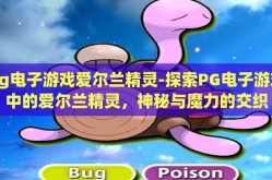 pg电子游戏爱尔兰精灵-探索PG电子游戏中的爱尔兰精灵，神秘与魔力的交织
