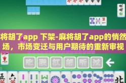 麻将胡了app 下架-麻将胡了app的悄然离场，市场变迁与用户期待的重新审视
