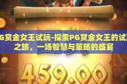 PG赏金女王试玩-探索PG赏金女王的试玩之旅，一场智慧与策略的盛宴