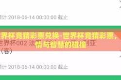 世界杯竞猜彩票兑换-世界杯竞猜彩票，激情与智慧的碰撞