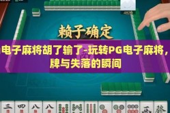pg电子麻将胡了输了-玩转PG电子麻将，胡牌与失落的瞬间