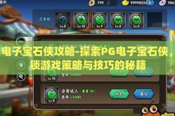 pg电子宝石侠攻略-探索PG电子宝石侠，解锁游戏策略与技巧的秘籍