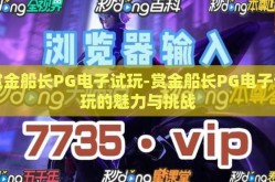 赏金船长PG电子试玩-赏金船长PG电子试玩的魅力与挑战