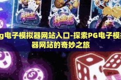 pg电子模拟器网站入口-探索PG电子模拟器网站的奇妙之旅