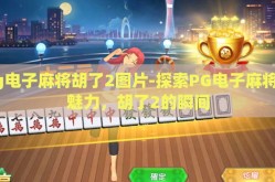pg电子麻将胡了2图片-探索PG电子麻将的魅力，胡了2的瞬间