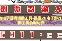 pg电子游戏辅助工具-探索PG电子游戏辅助工具的利与弊