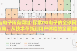 pg电子所有网址-探索PG电子的全球网络布局，从技术革新到用户体验的全面剖析