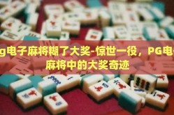 pg电子麻将糊了大奖-惊世一役，PG电子麻将中的大奖奇迹