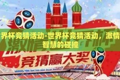 世界杯竞猜活动-世界杯竞猜活动，激情与智慧的碰撞