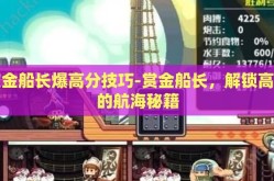 赏金船长爆高分技巧-赏金船长，解锁高分的航海秘籍