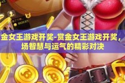 赏金女王游戏开奖-赏金女王游戏开奖，一场智慧与运气的精彩对决