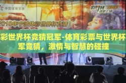 体彩世界杯竞猜冠军-体育彩票与世界杯冠军竞猜，激情与智慧的碰撞