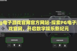 pg电子游戏官网官方网站-探索PG电子游戏官网，开启数字娱乐新纪元