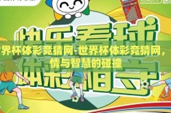 世界杯体彩竞猜网-世界杯体彩竞猜网，激情与智慧的碰撞