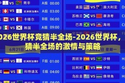 2026世界杯竞猜半全场-2026世界杯，竞猜半全场的激情与策略