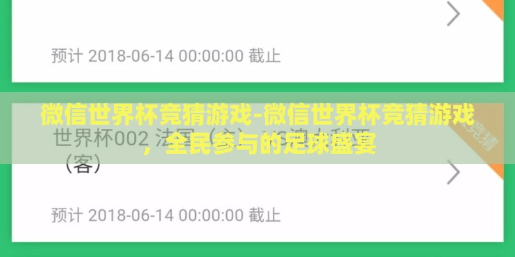 微信世界杯竞猜游戏-微信世界杯竞猜游戏，全民参与的足球盛宴