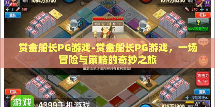 赏金船长PG游戏-赏金船长PG游戏，一场冒险与策略的奇妙之旅