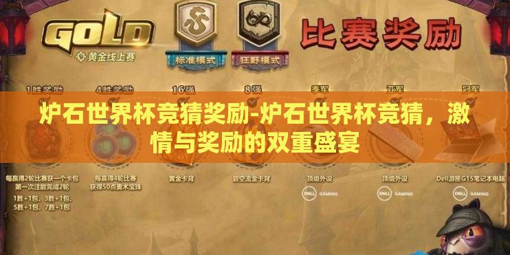 炉石世界杯竞猜奖励-炉石世界杯竞猜，激情与奖励的双重盛宴