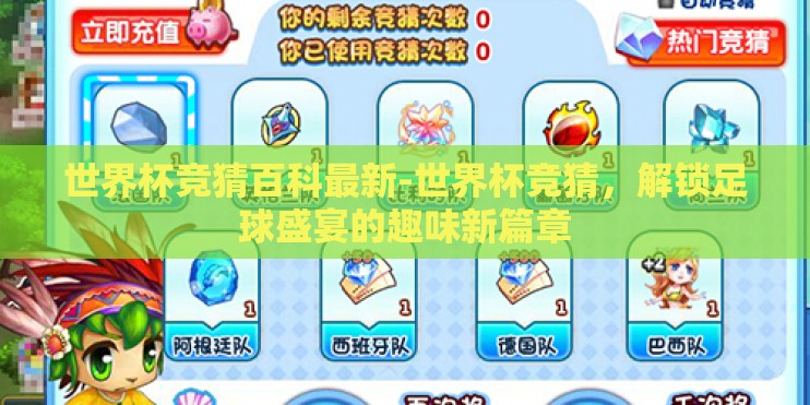世界杯竞猜百科最新-世界杯竞猜，解锁足球盛宴的趣味新篇章