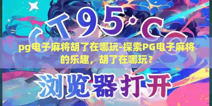 pg电子麻将胡了在哪玩-探索PG电子麻将的乐趣，胡了在哪玩？