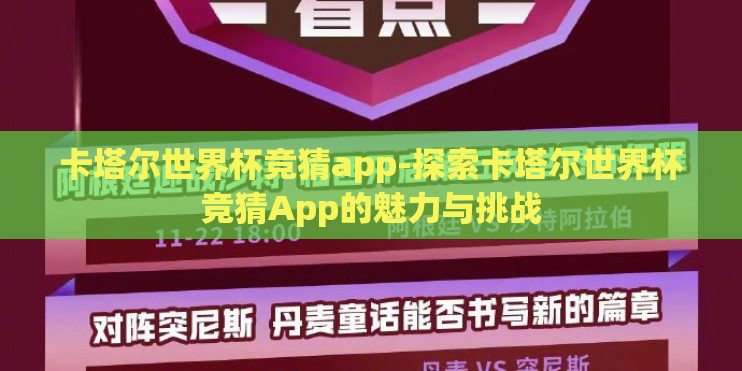 卡塔尔世界杯竞猜app-探索卡塔尔世界杯竞猜App的魅力与挑战