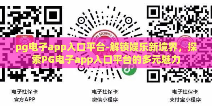 pg电子app入口平台-解锁娱乐新境界，探索PG电子app入口平台的多元魅力