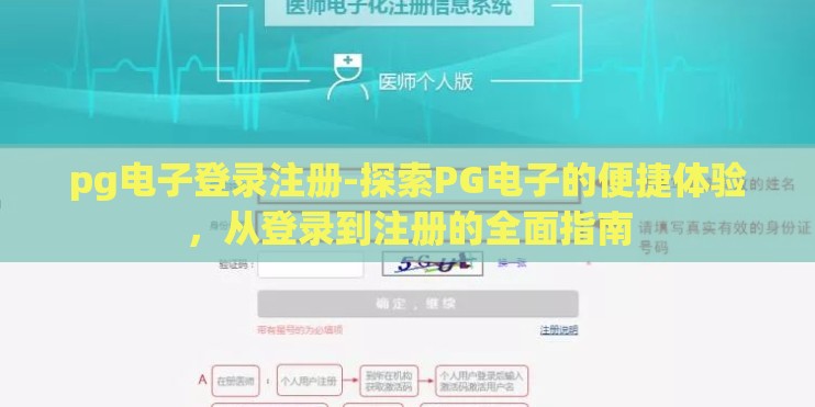 pg电子登录注册-探索PG电子的便捷体验，从登录到注册的全面指南