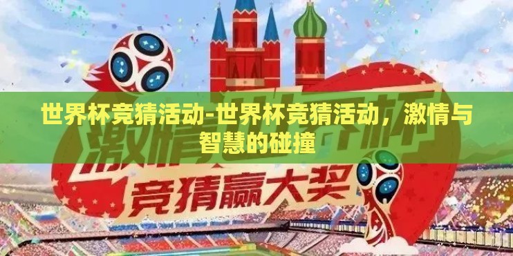 世界杯竞猜活动-世界杯竞猜活动，激情与智慧的碰撞