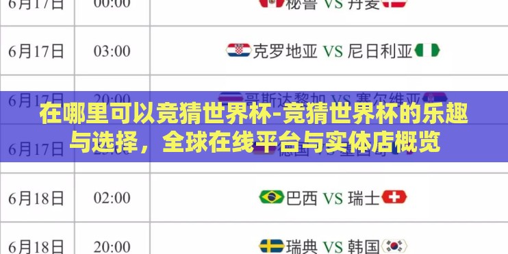 在哪里可以竞猜世界杯-竞猜世界杯的乐趣与选择,全球在线平台与实体店概览 在哪里可以竞猜世界杯-竞猜世界杯的乐趣与选择,全球在线平台与实体店概览