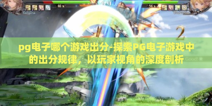 pg电子哪个游戏出分-探索PG电子游戏中的出分规律，以玩家视角的深度剖析